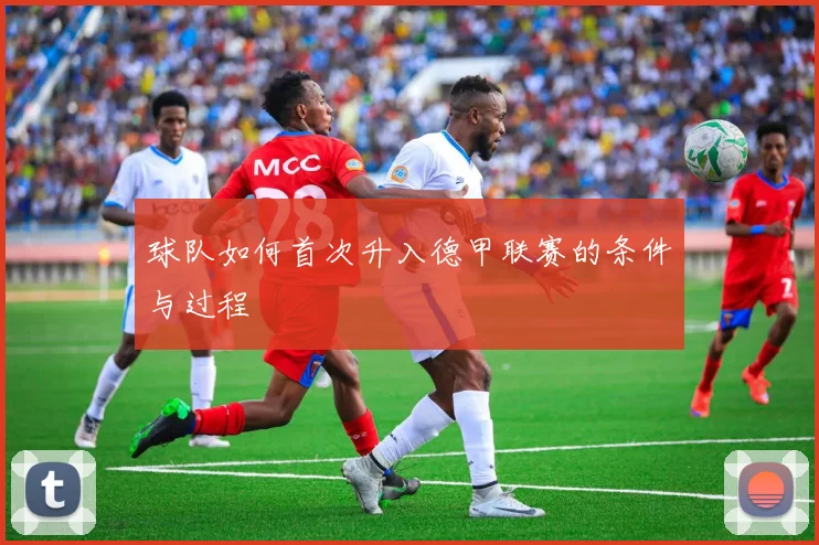 球队如何首次升入德甲联赛的条件与过程