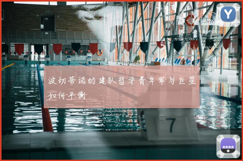 波切蒂诺的建队哲学青年军与巨星如何平衡