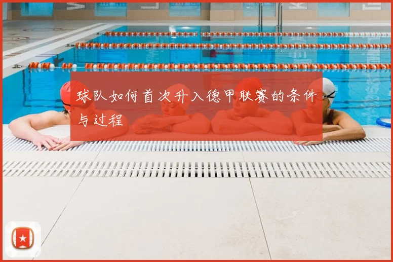 球队如何首次升入德甲联赛的条件与过程