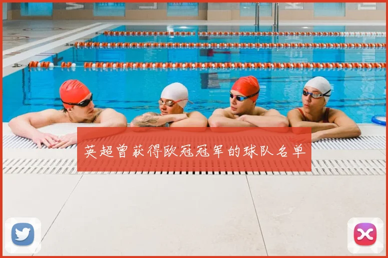 英超曾获得欧冠冠军的球队名单