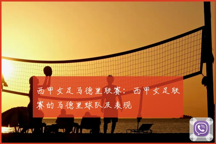 西甲女足马德里联赛：西甲女足联赛的马德里球队及表现