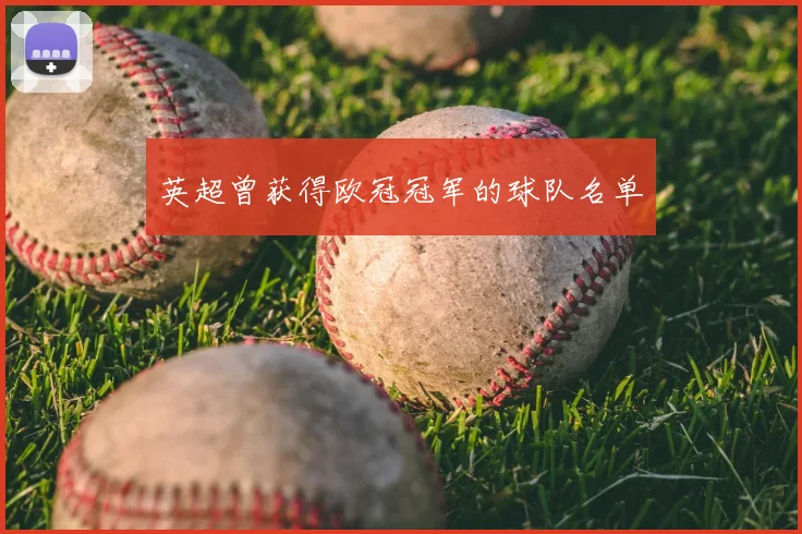 英超曾获得欧冠冠军的球队名单